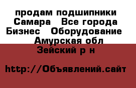 продам подшипники Самара - Все города Бизнес » Оборудование   . Амурская обл.,Зейский р-н